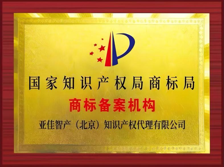 国家知识产权局商标局备案机构