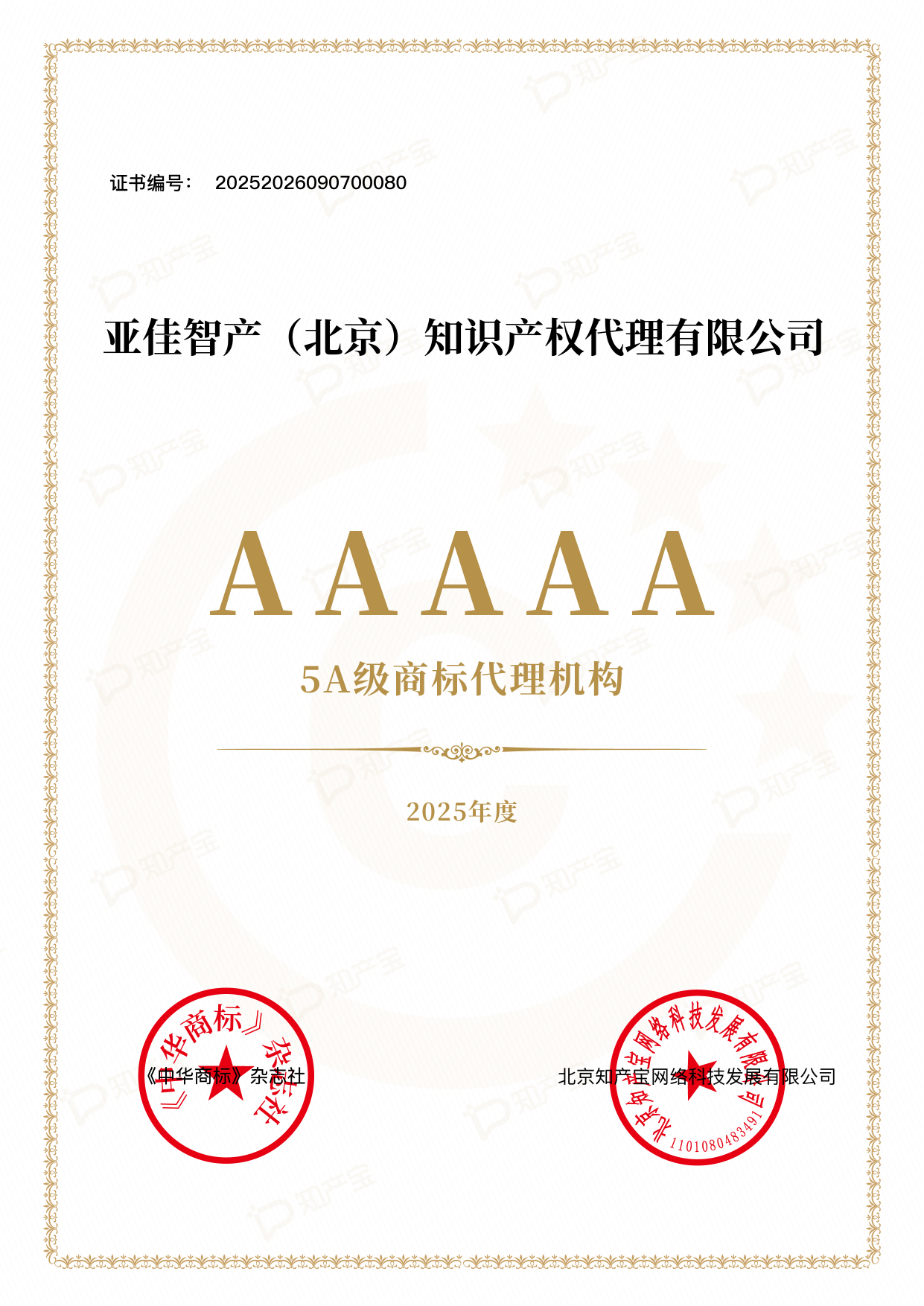 2025年度5A级商标代理机构